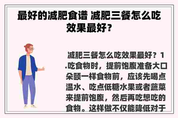 最好的减肥食谱 减肥三餐怎么吃效果最好？